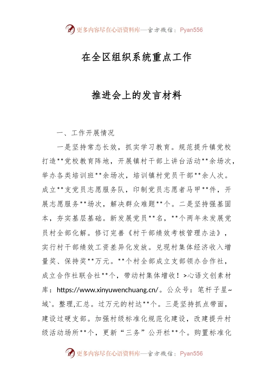 在全区组织系统重点工作推进会上的发言材料.docx_第1页