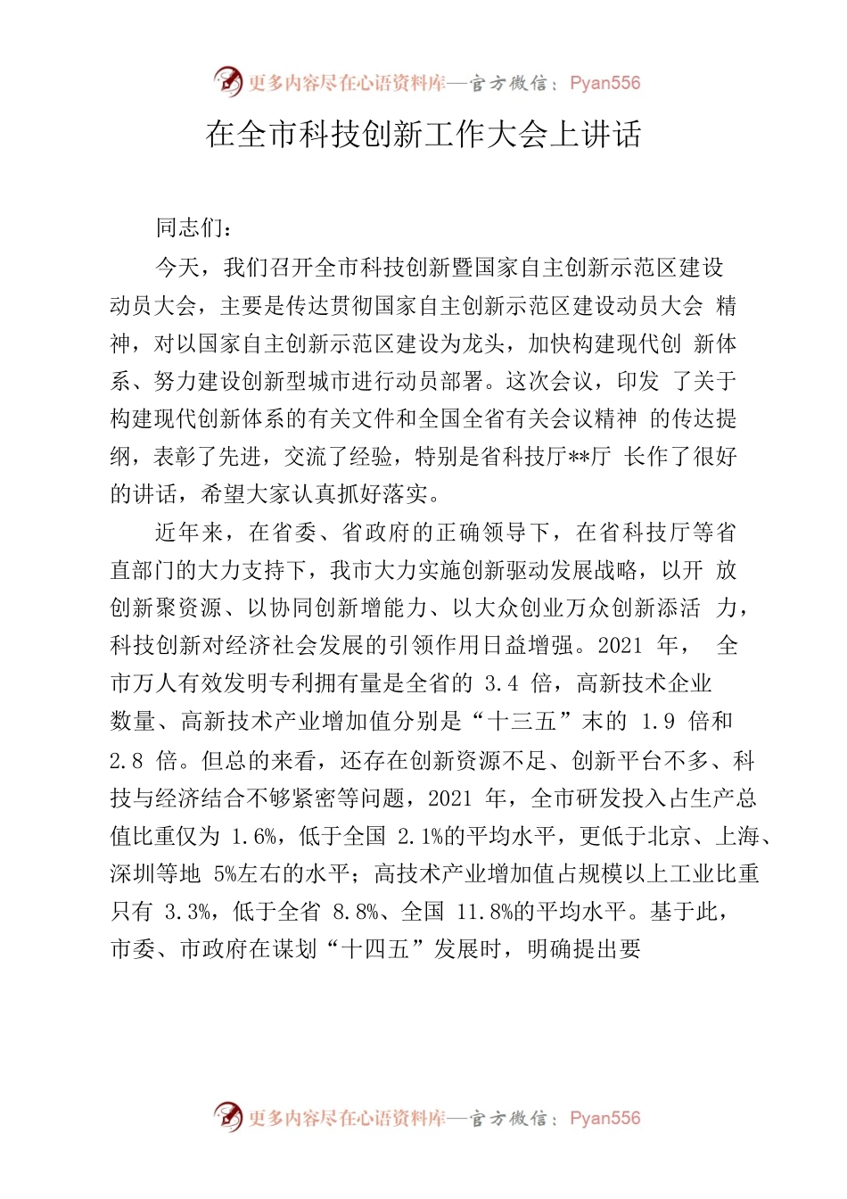 在全市科技创新工作大会上讲话.docx_第1页