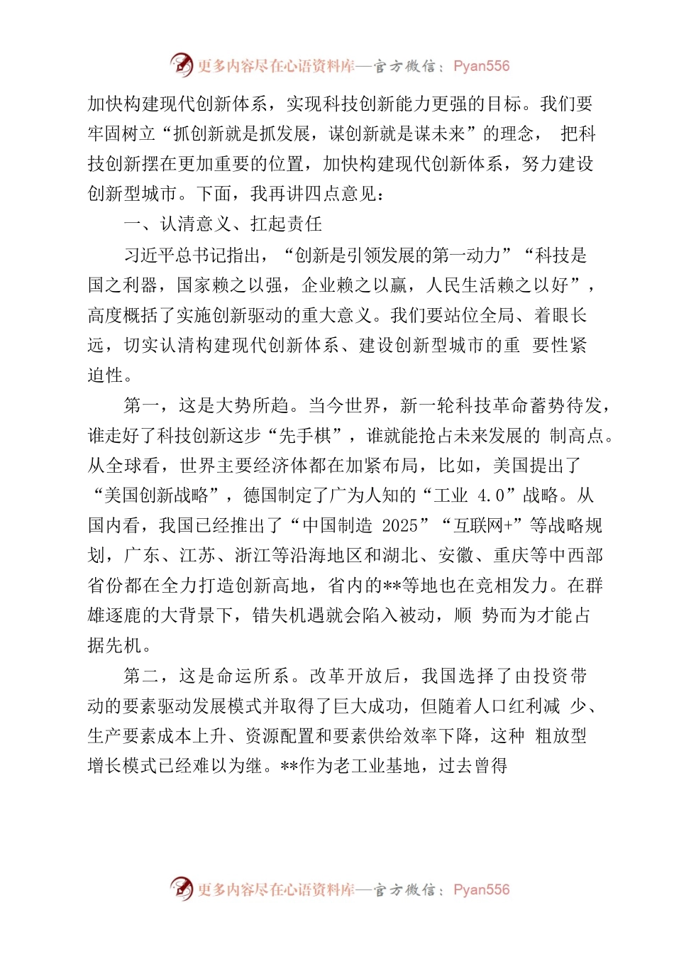 在全市科技创新工作大会上讲话.docx_第2页