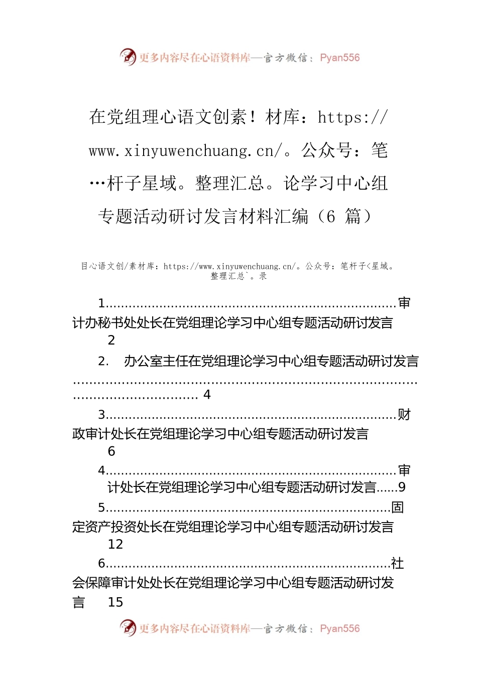 在党组理论学习中心组专题活动研讨发言材料汇编（6篇）.docx_第1页