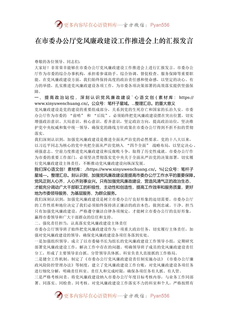 在市委办公厅党风廉政建设工作推进会上的汇报发言.docx_第1页