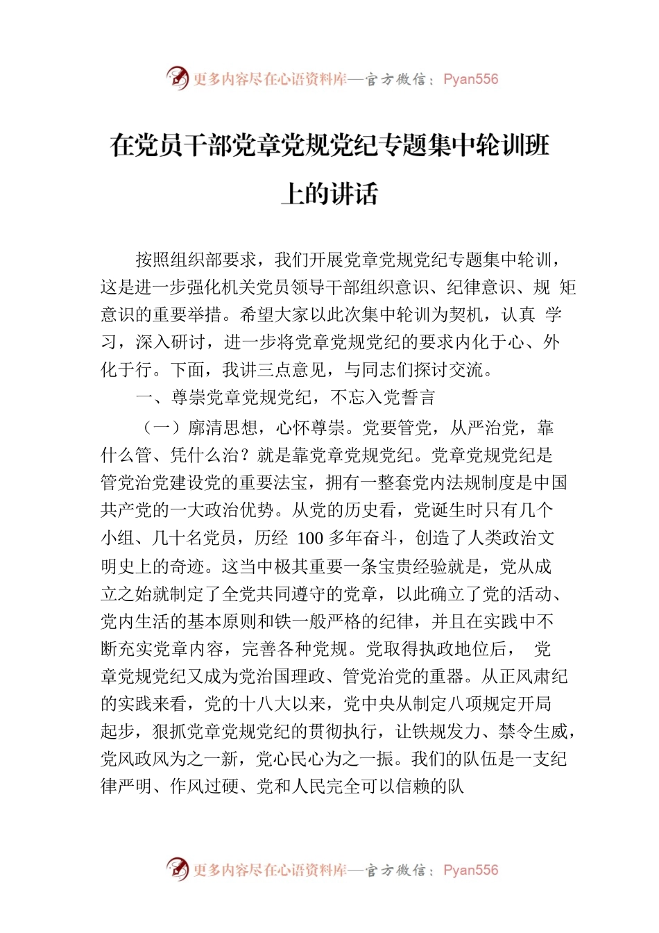 在党员干部党章党规党纪专题集中轮训班上的讲话.docx_第1页