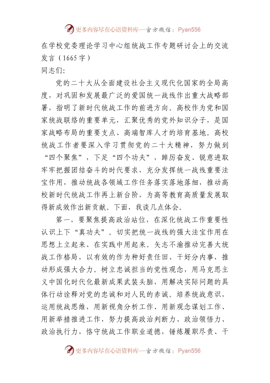在学校党委理论学习中心组统战工作专题研讨会上的交流发言.docx_第1页