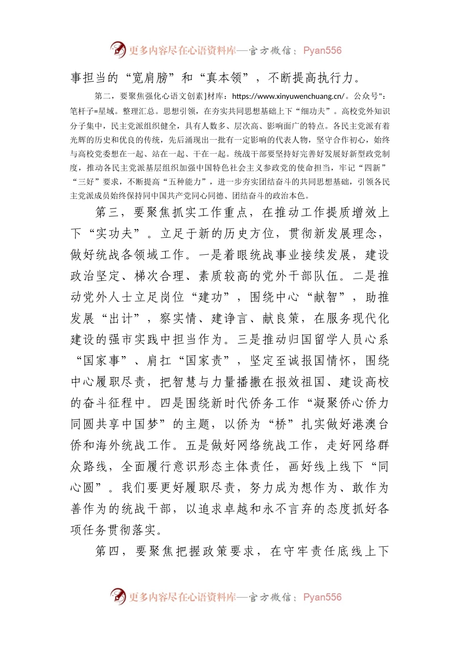 在学校党委理论学习中心组统战工作专题研讨会上的交流发言.docx_第2页