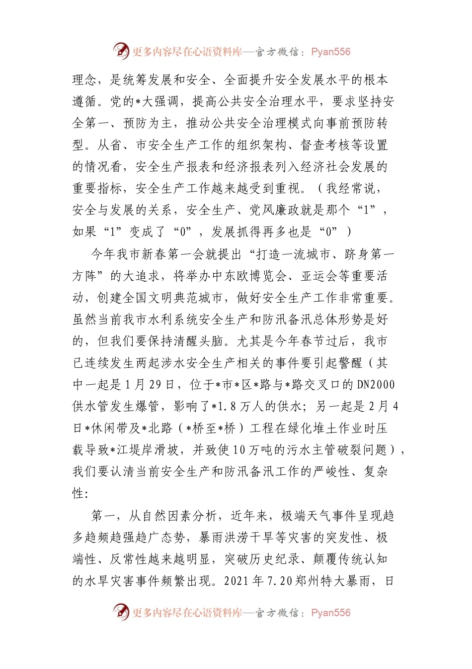 在全市水利系统安全生产暨防汛部署会上的讲话.docx_第2页