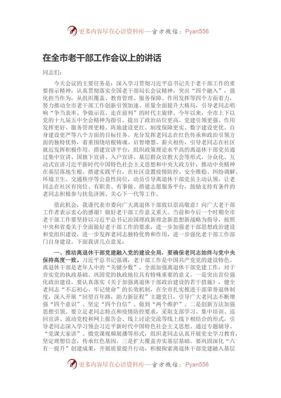 在全市老干部工作会议上的讲话.docx_第1页