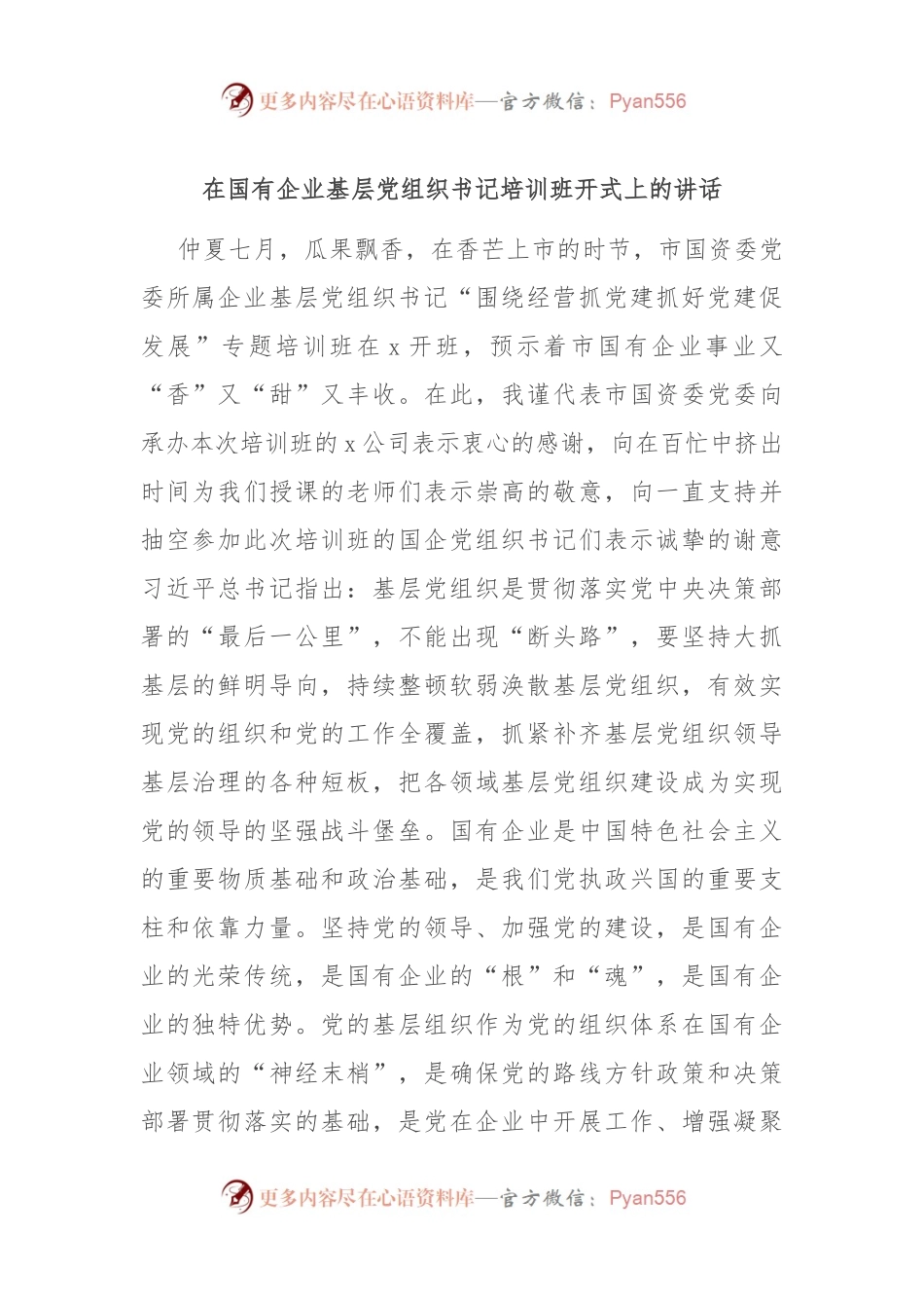 在国有企业基层党组织书记培训班开式上的讲话.docx_第1页