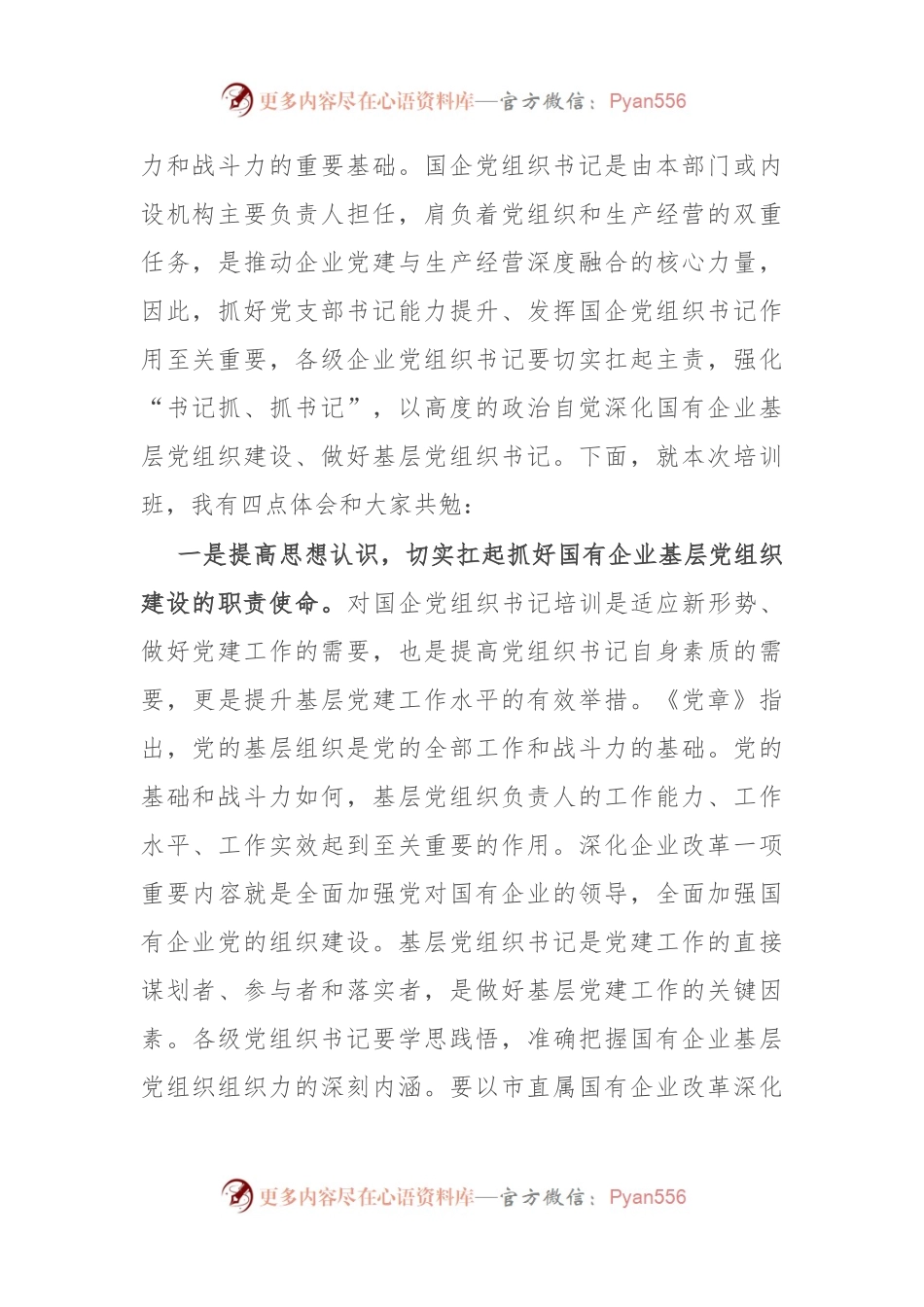 在国有企业基层党组织书记培训班开式上的讲话.docx_第2页