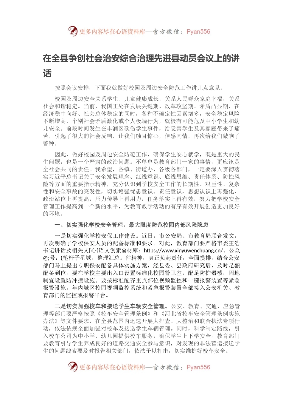 在全县争创社会治安综合治理先进县动员会议上的讲话.docx_第1页