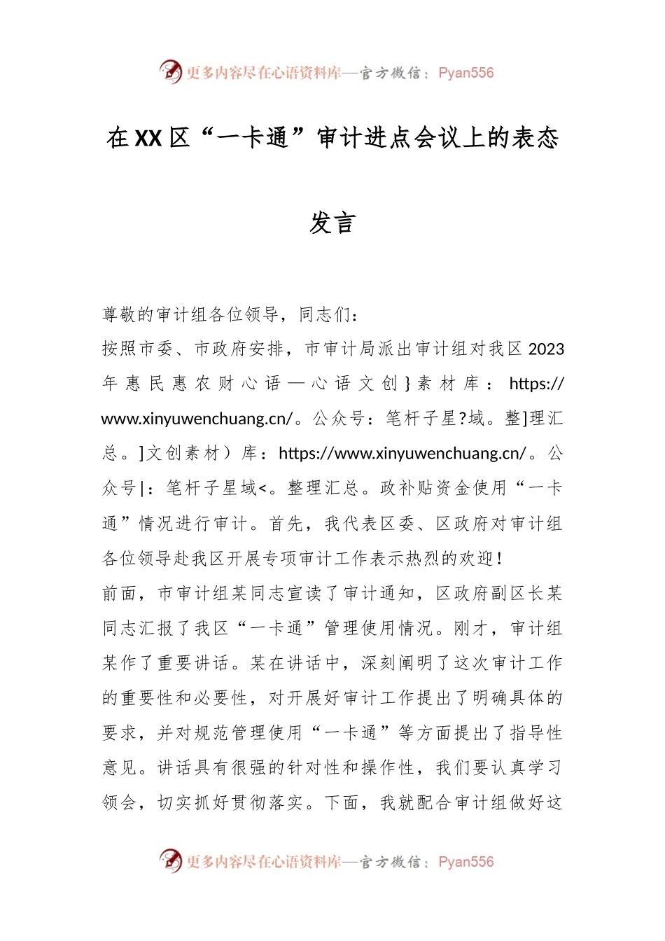 在XX区“一卡通”审计进点会议上的表态发言.docx_第1页