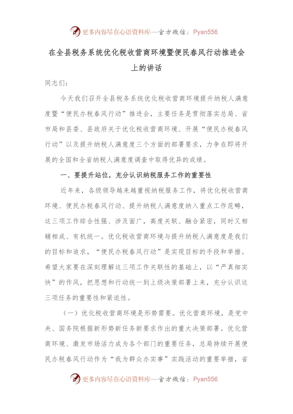 在全县税务系统优化税收营商环境暨便民春风行动推进会上的讲话.docx_第1页