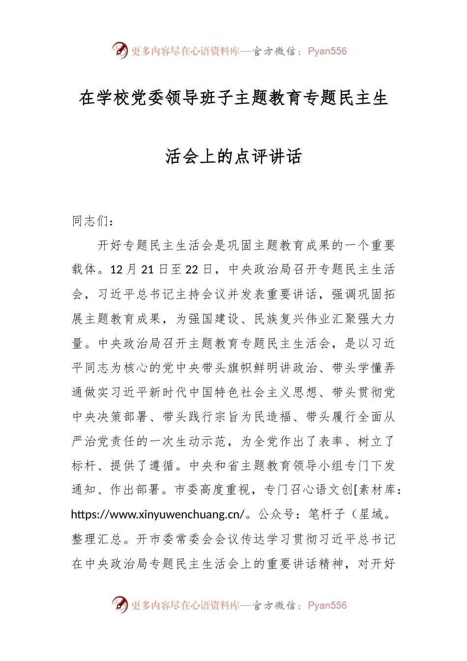 在学校党委领导班子主题教育专题民主生活会上的点评讲话稿.docx_第1页