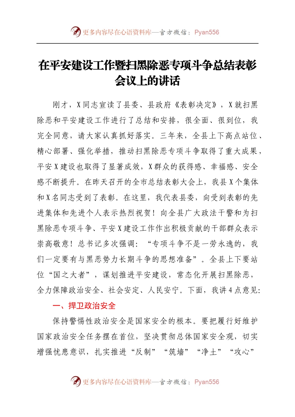 在平安建设工作暨扫黑除恶专项斗争总结表彰会议上的讲话.docx_第1页