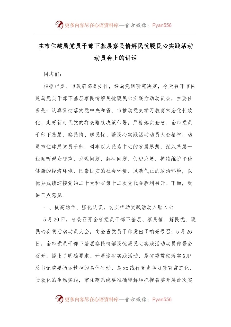 在市住建局党员干部下基层察民情解民忧暖民心实践活动动员会上的讲话[2].docx_第1页
