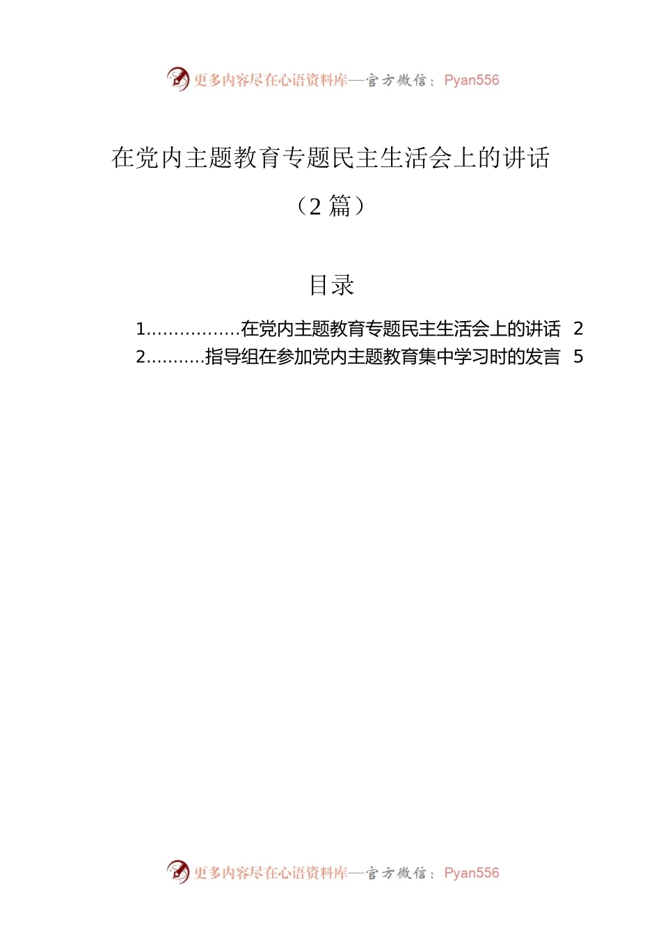 在党内主题教育专题民主生活会上的讲话（2篇）.docx_第1页