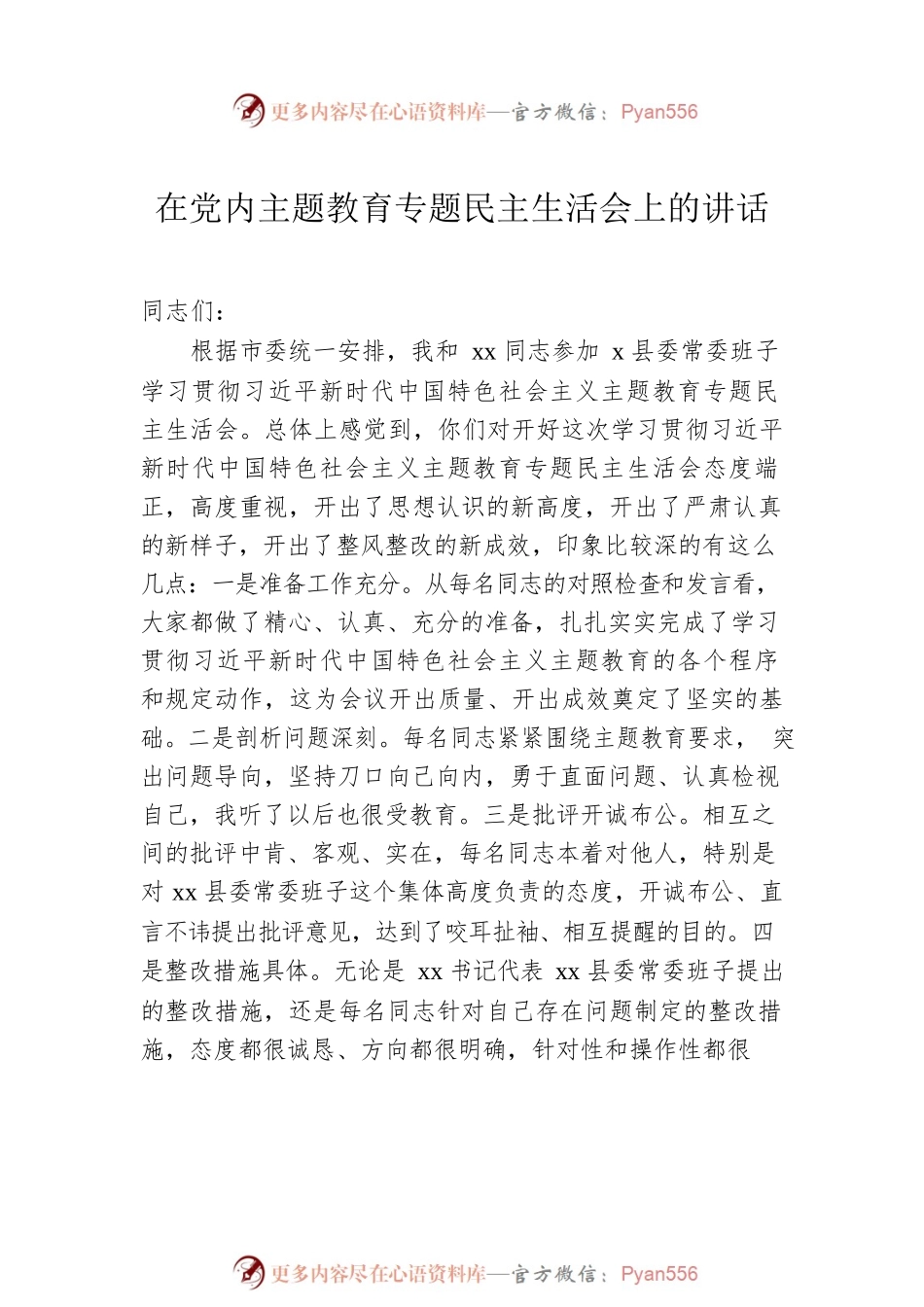 在党内主题教育专题民主生活会上的讲话（2篇）.docx_第2页