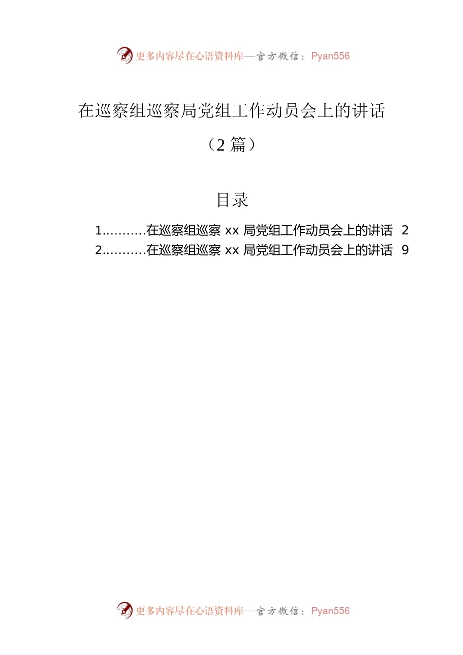 在巡察组巡察局党组工作动员会上的讲话（2篇）.docx_第1页