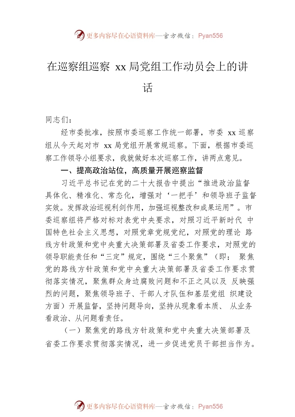 在巡察组巡察局党组工作动员会上的讲话（2篇）.docx_第2页