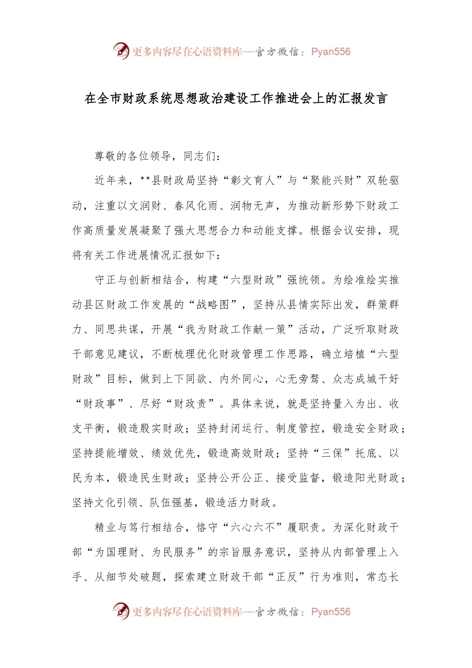 在全市财政系统思想政治建设工作推进会上的汇报发言.docx_第1页