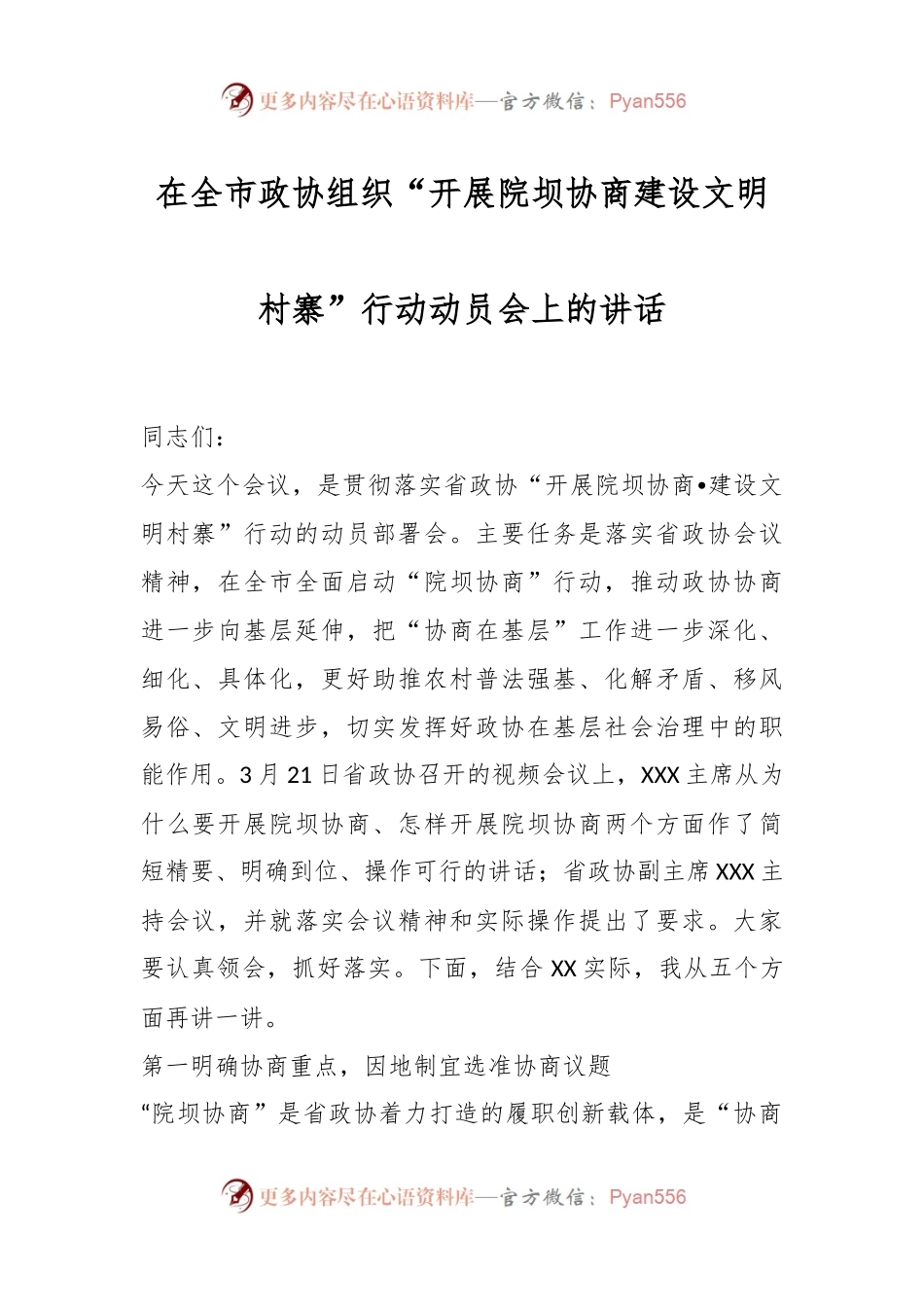 在全市政协组织“开展院坝协商建设文明村寨”行动动员会上的讲话.docx_第1页