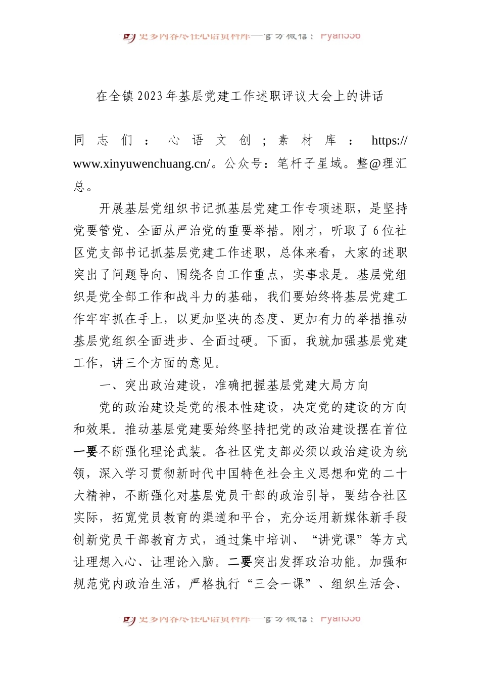 在全镇2023年基层党建工作述职评议大会上的讲话.docx_第1页