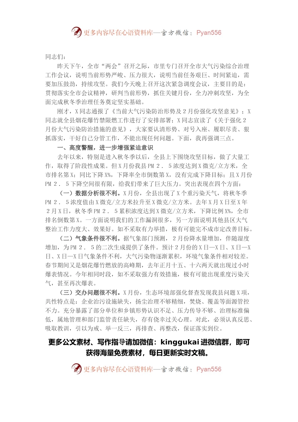 在全县秋冬季大气污染综合治理暨2月份冲刺攻坚会上的讲话.docx_第1页