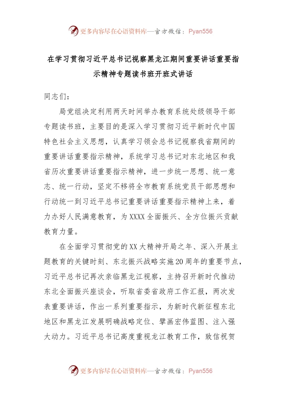在学习贯彻习近平总书记视察黑龙江期间重要讲话重要指示精神专题读书班开班式讲话.docx_第1页