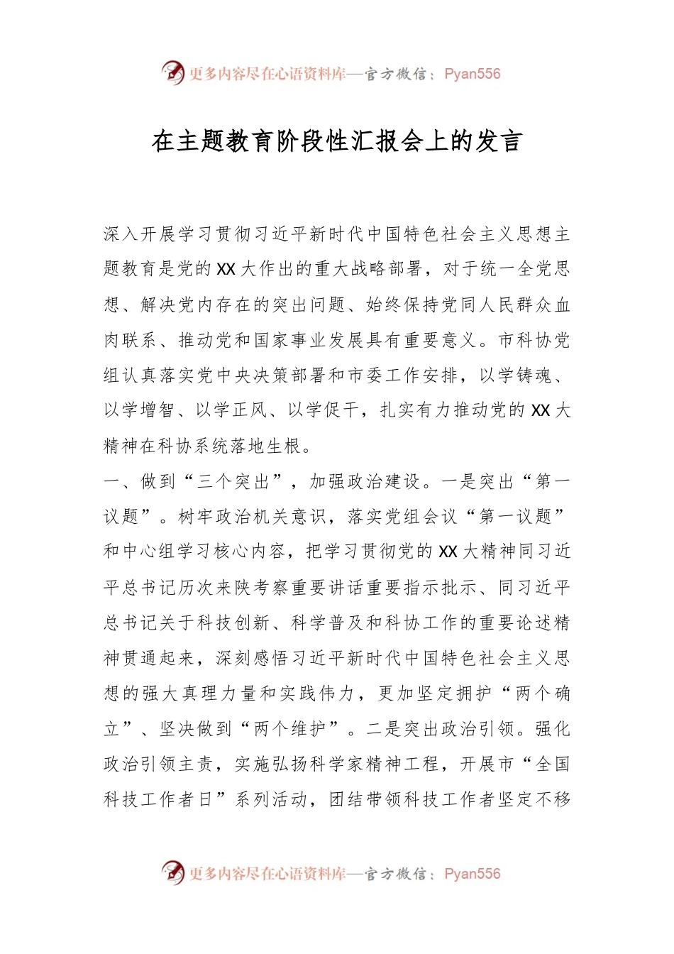 在主题教育阶段性汇报会上的发言.docx_第1页