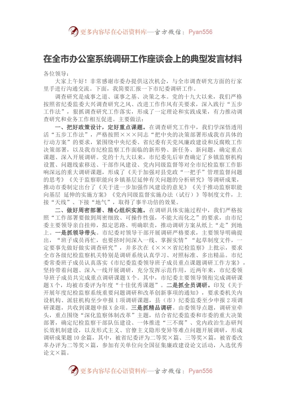 在全市办公室系统调研工作座谈会上的典型发言材料.docx_第1页