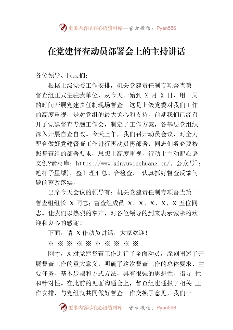 在党建督查动员部署会上的主持讲话.docx_第1页