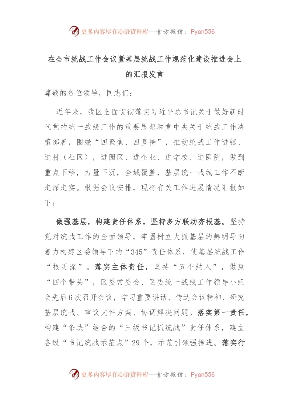 在全市统战工作会议暨基层统战工作规范化建设推进会上的汇报发言.docx_第1页