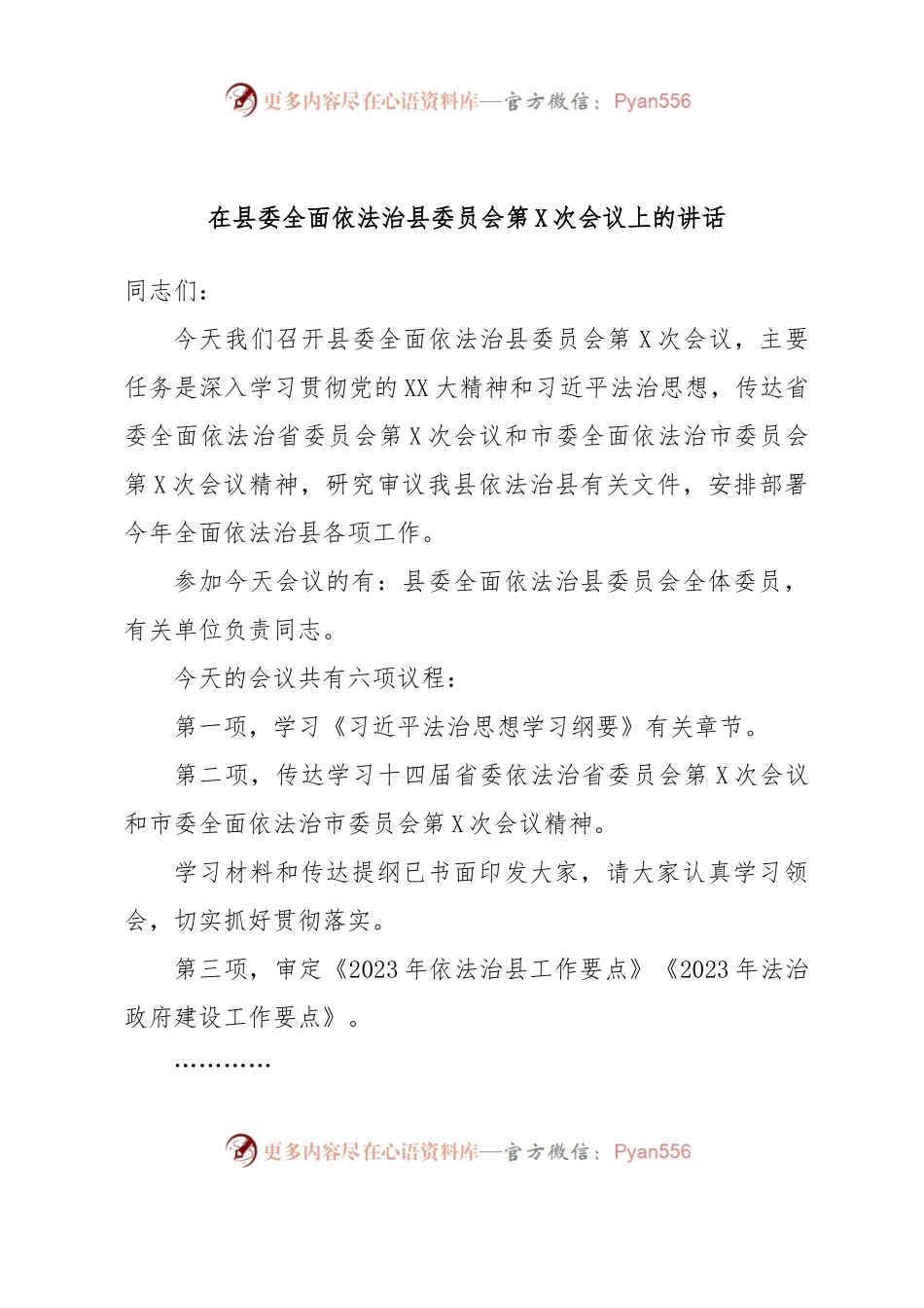 在县委全面依法治县委员会第X次会议上的讲话.docx_第1页