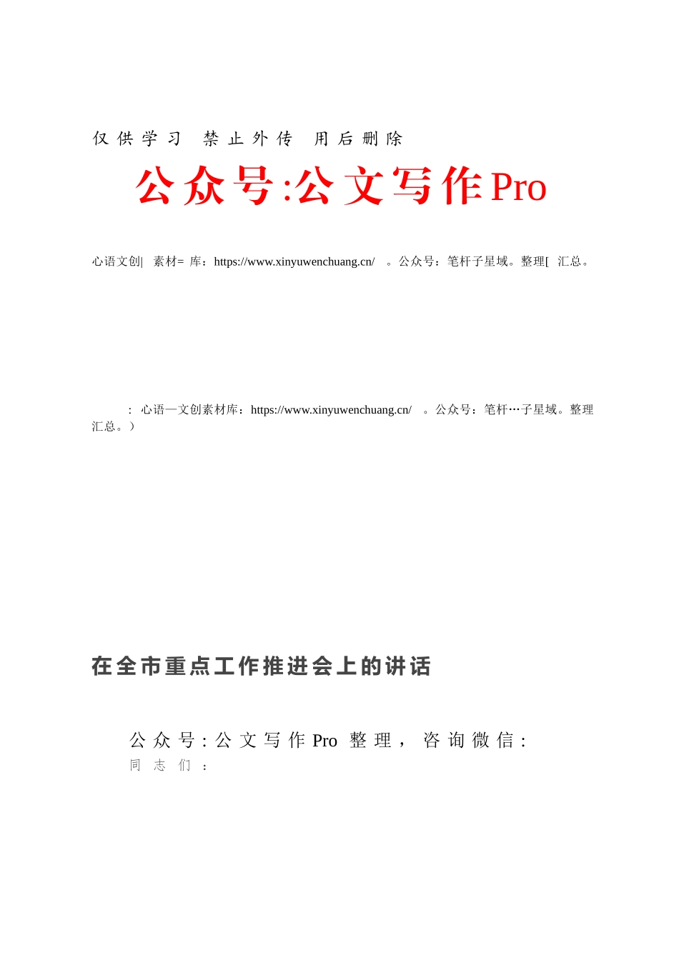 在全市重点工作推进会上的讲话.docx_第1页