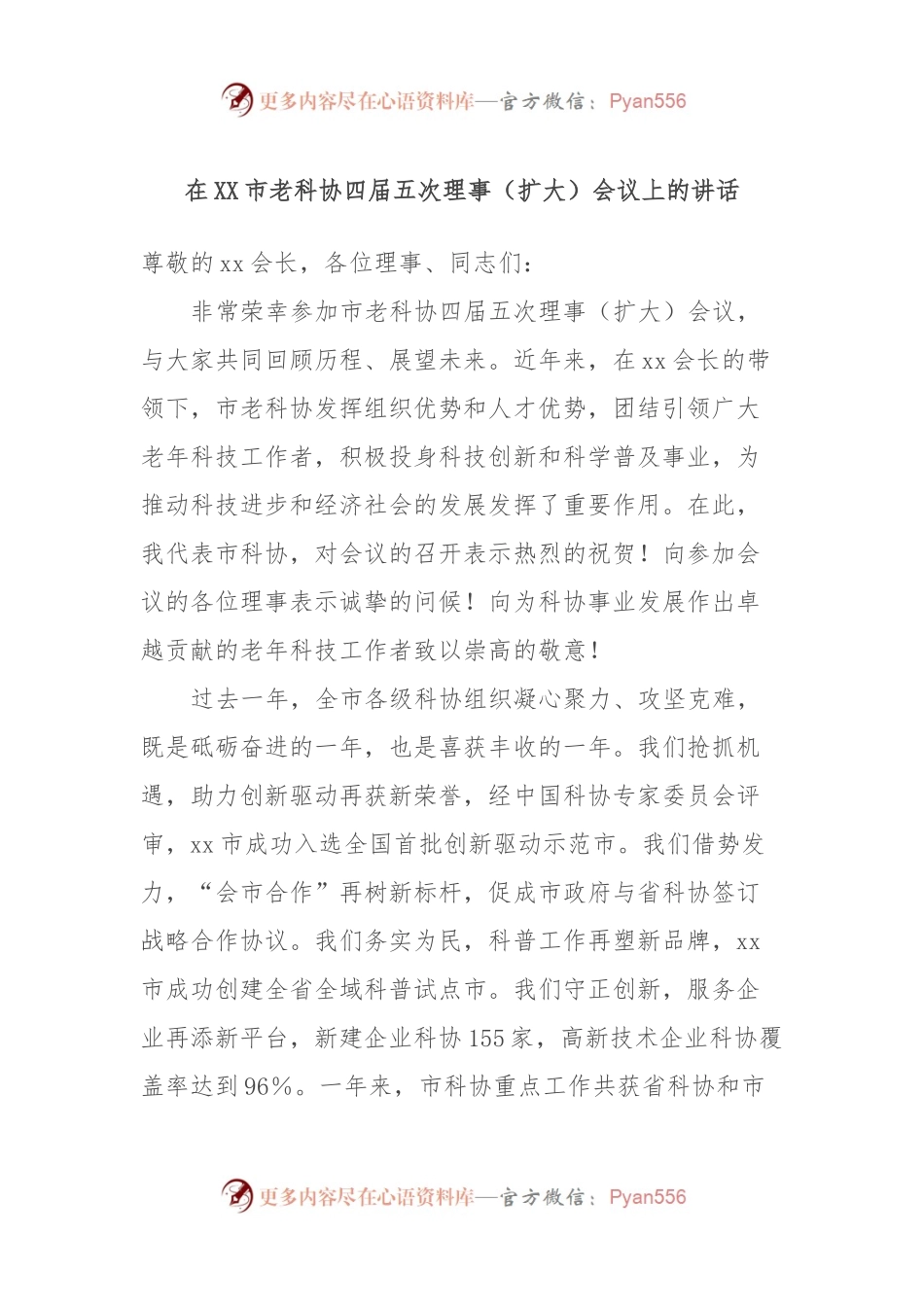 在XX市老科协四届五次理事（扩大）会议上的讲话.docx_第1页