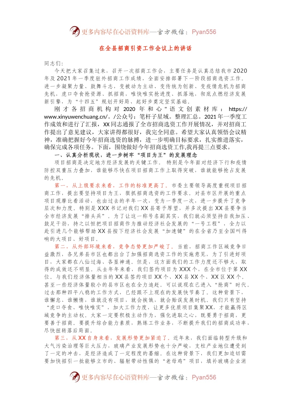 在全县招商引资工作会议上的讲话.docx_第1页