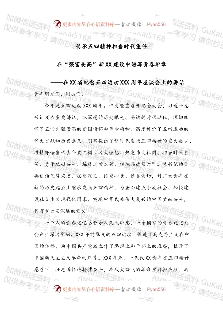 在XX省纪念五四运动XXX周年座谈会上的讲话.docx_第1页