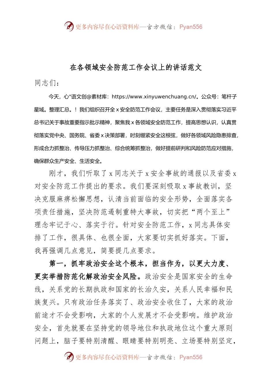 在各领域安全防范工作会议上的讲话.docx_第1页