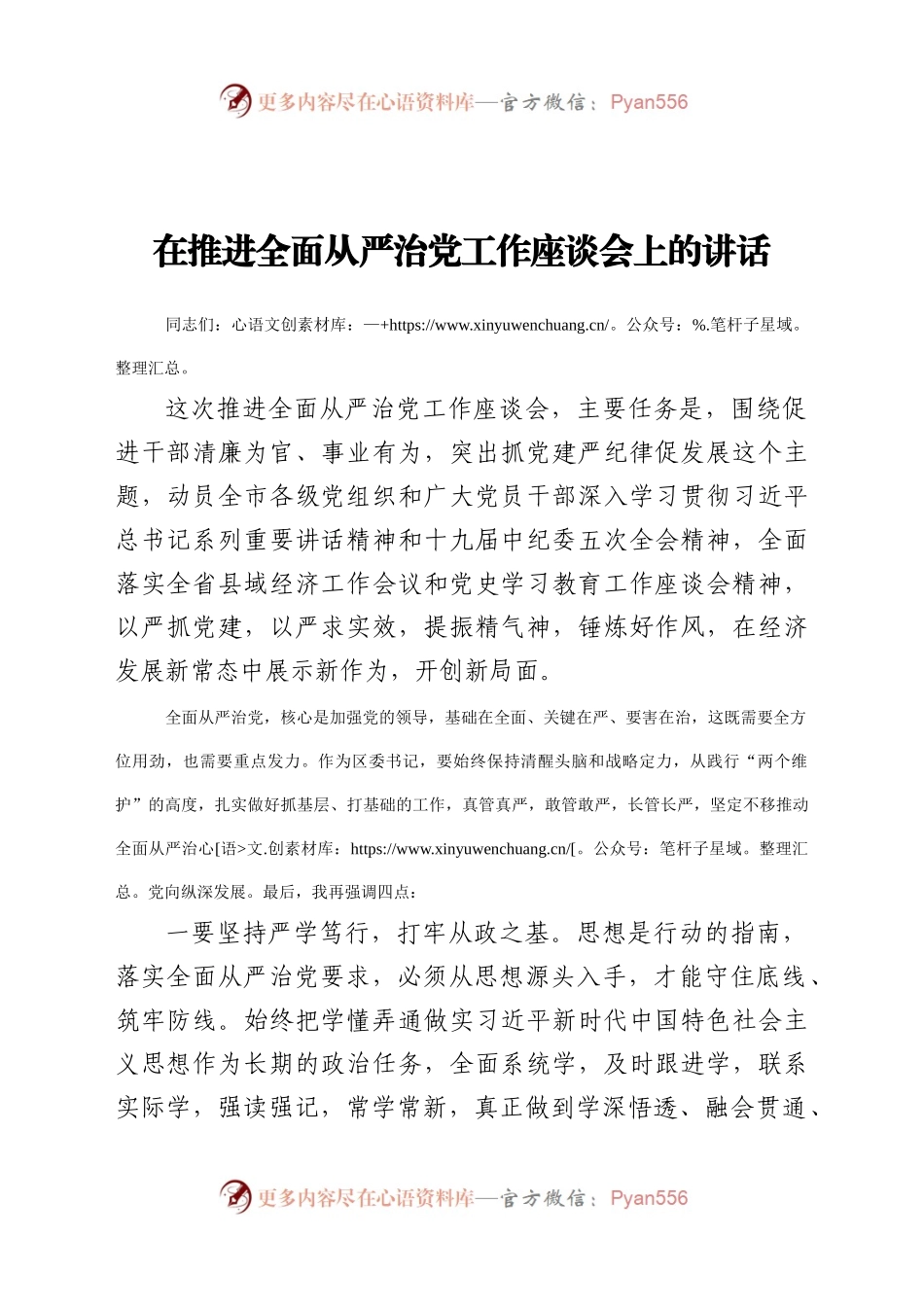 在全面从严治党工作座谈会上的讲话.docx_第1页