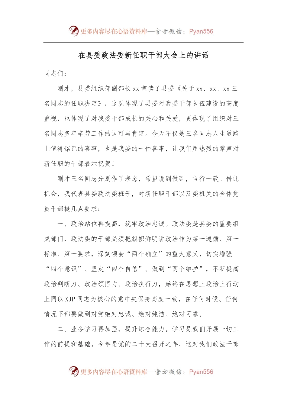 在县委政法委新任职干部大会上的讲话.docx_第1页