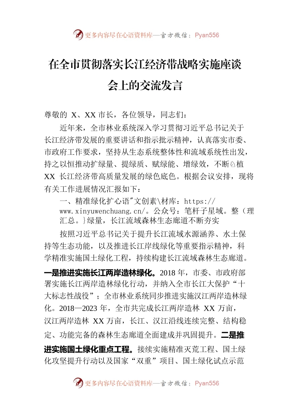 在全市贯彻落实长江经济带战略实施座谈会上的交流发言.docx_第1页