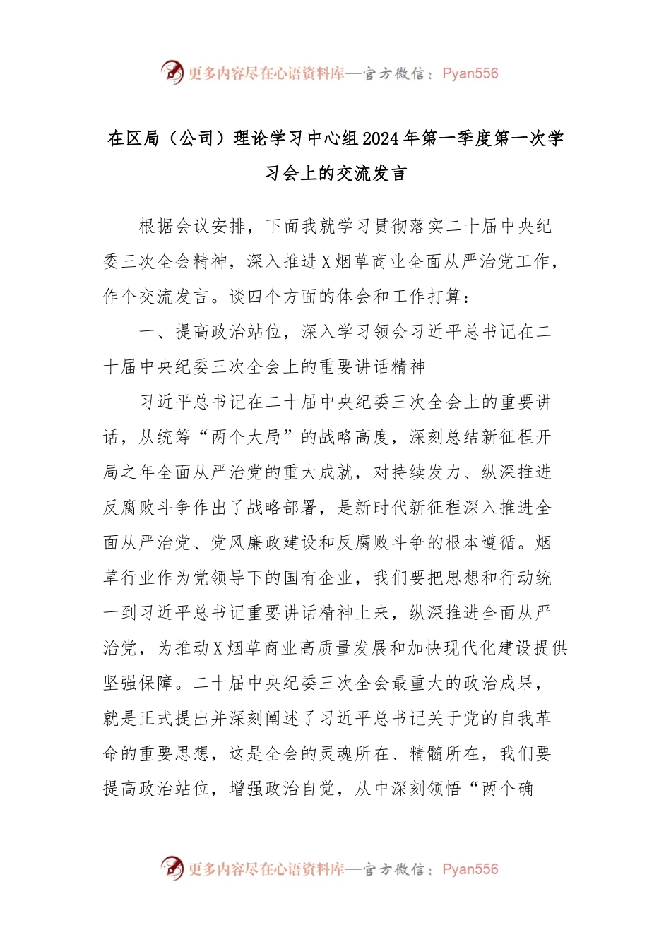 在区局（公司）理论学习中心组2024年第一季度第一次学习会上的交流发言.docx_第1页