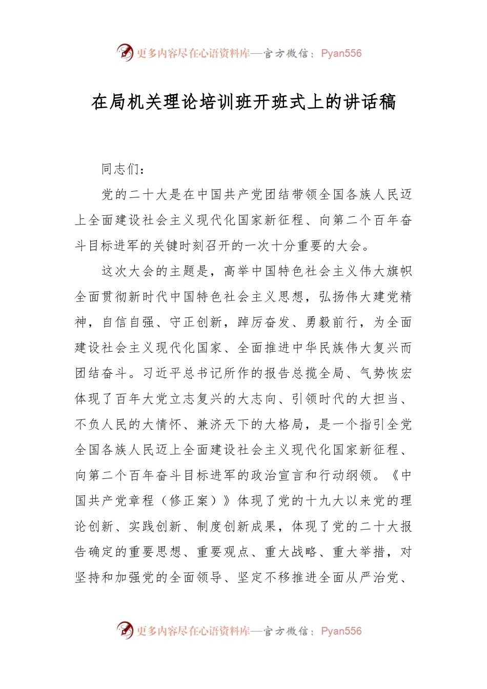 在局机关理论培训班开班式上的讲话稿.docx_第1页