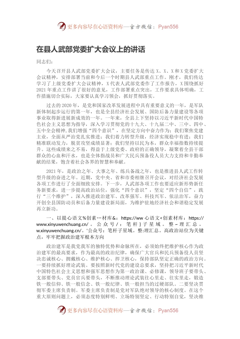 在县人武部党委扩大会议上的讲话.docx_第1页