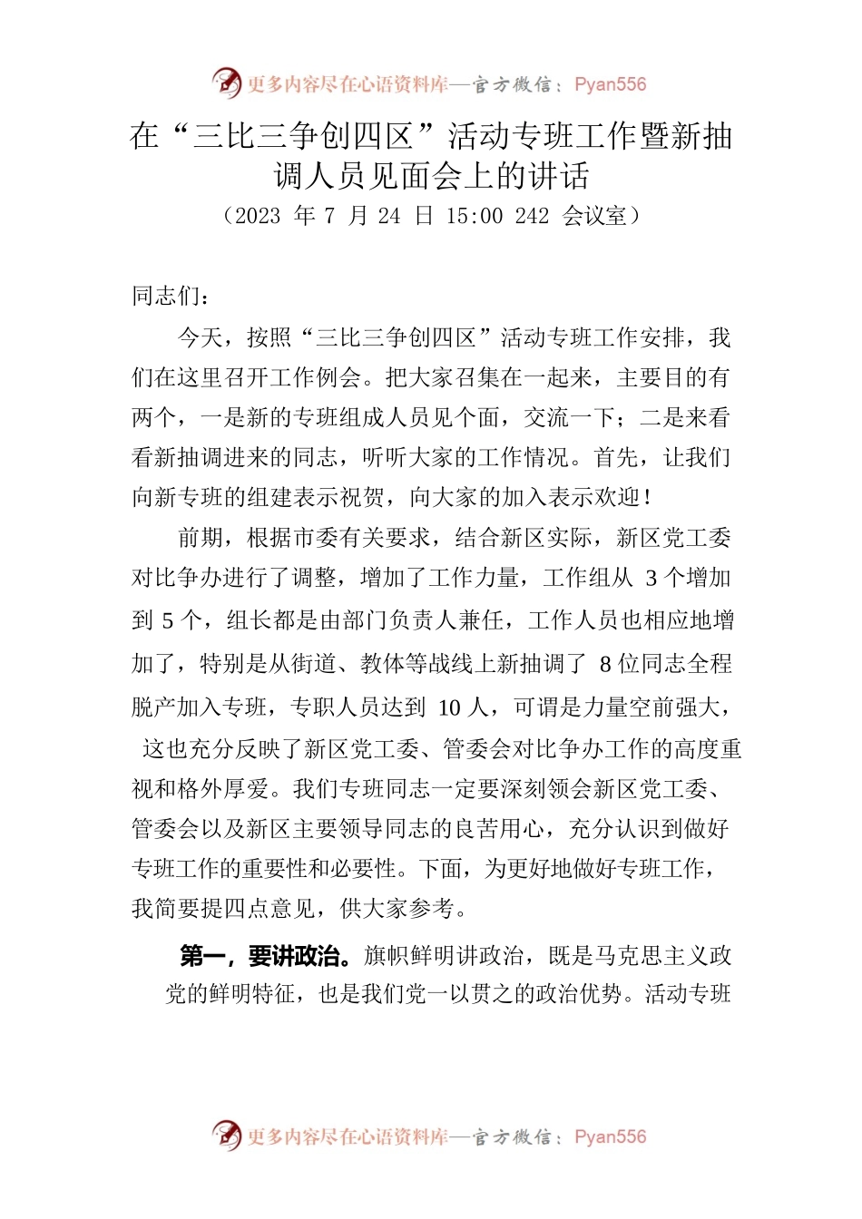 在专班见面会上的讲话.docx_第1页