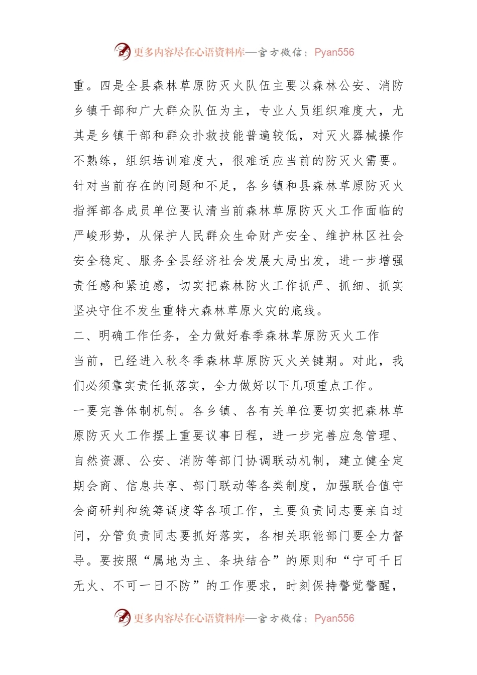 在全县春季森林草原防灭火工作会议上的讲话稿.docx_第2页