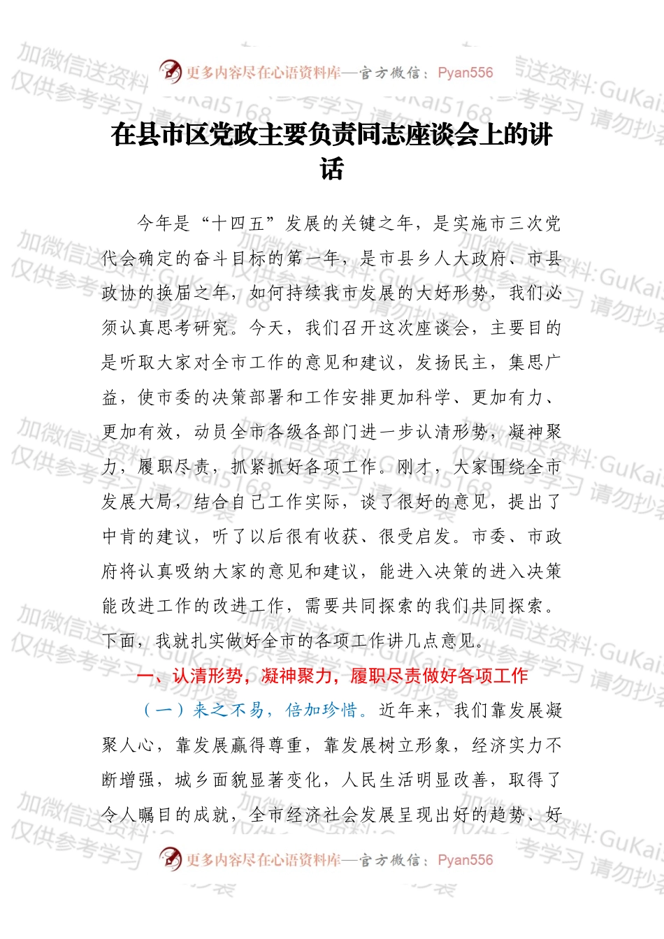 在县市区党政主要负责同志座谈会上的讲话.docx_第1页