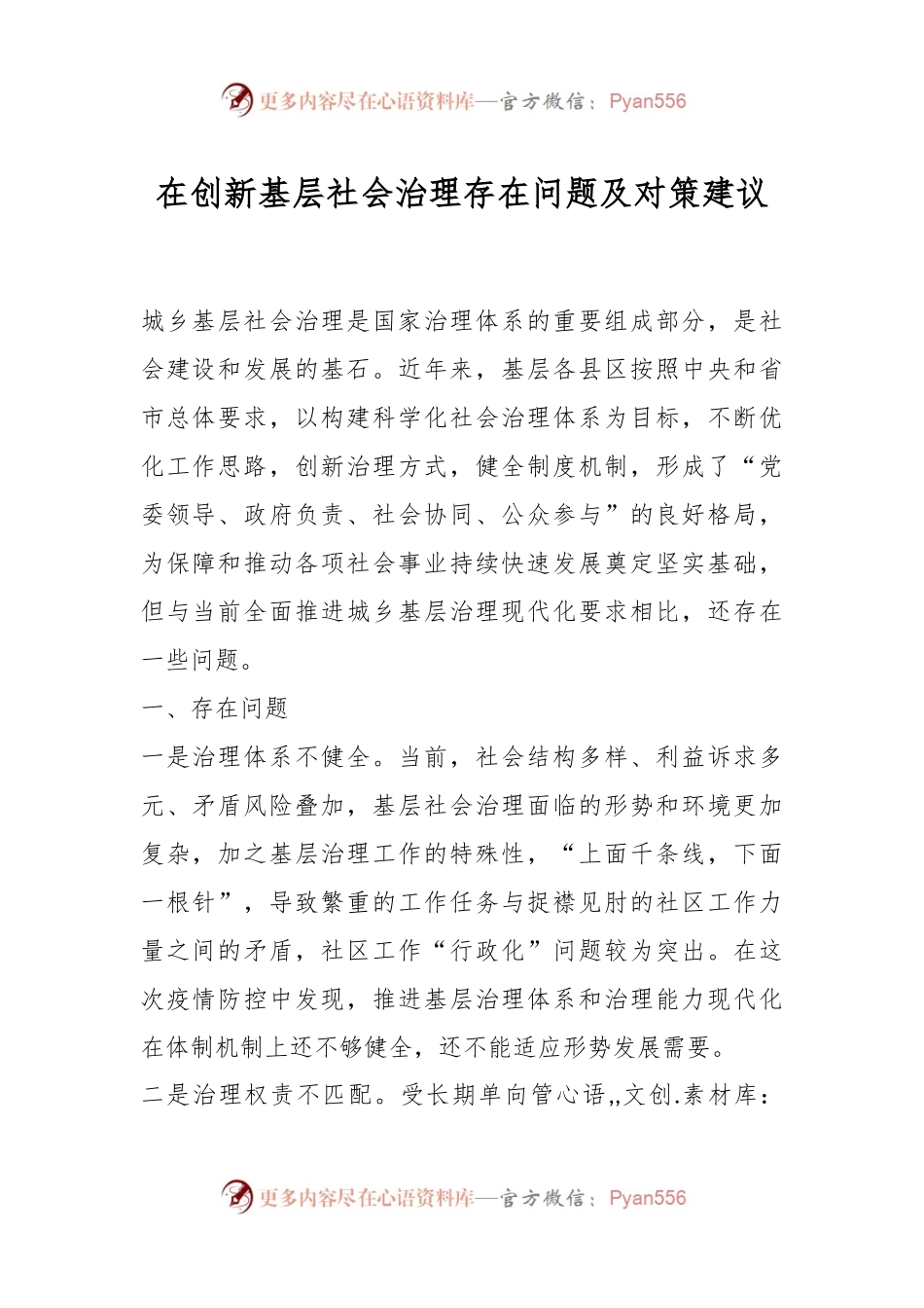 在创新基层社会治理存在问题及对策建议.docx_第1页