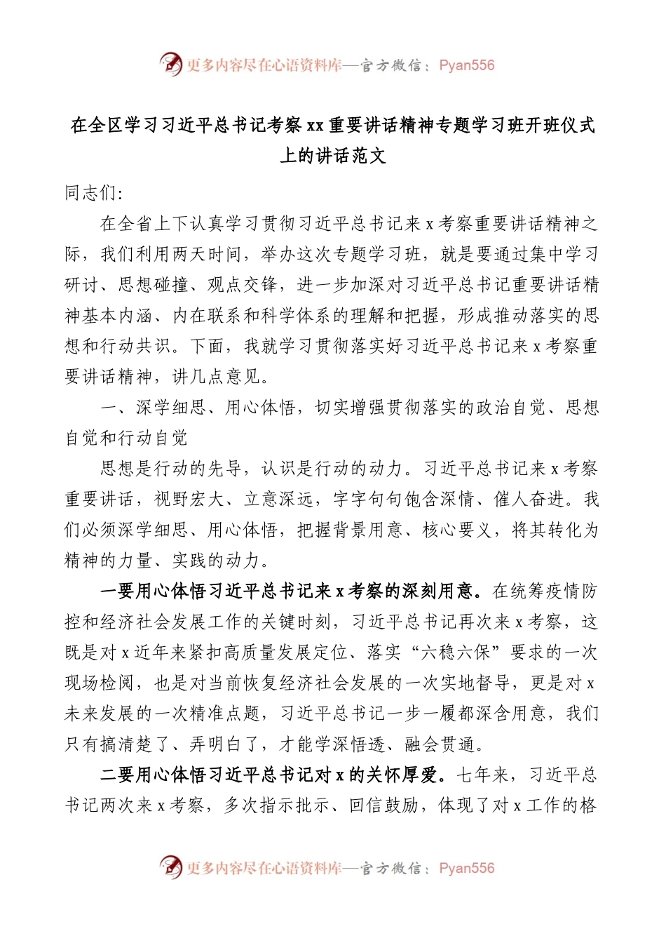 在全区学习习近平总书记考察xx重要讲话精神专题学习班开班仪式上的讲话.docx_第1页
