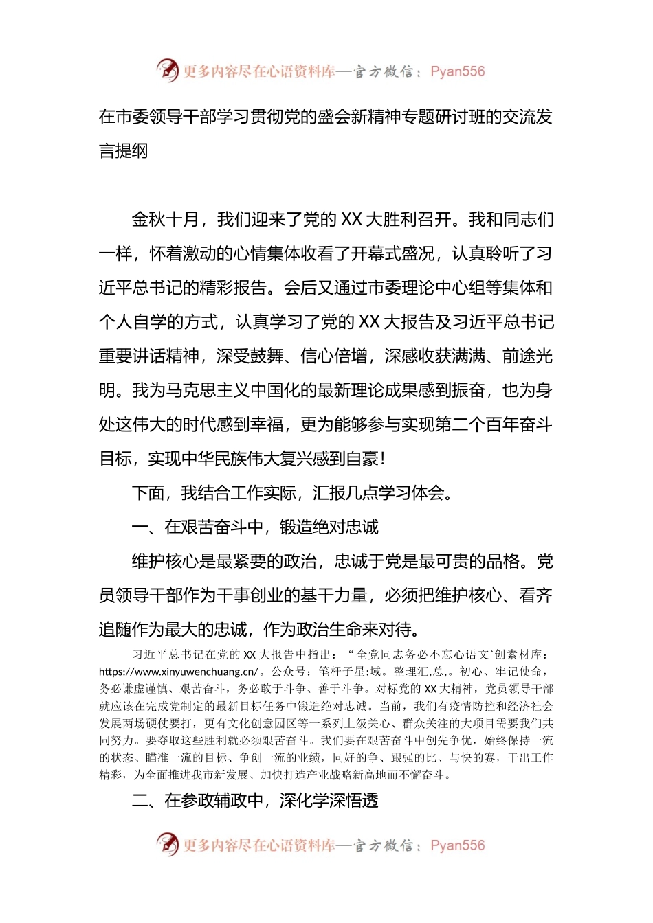 在市委领导干部学习贯彻党的盛会精神专题研讨班的交流发言提纲.docx_第1页