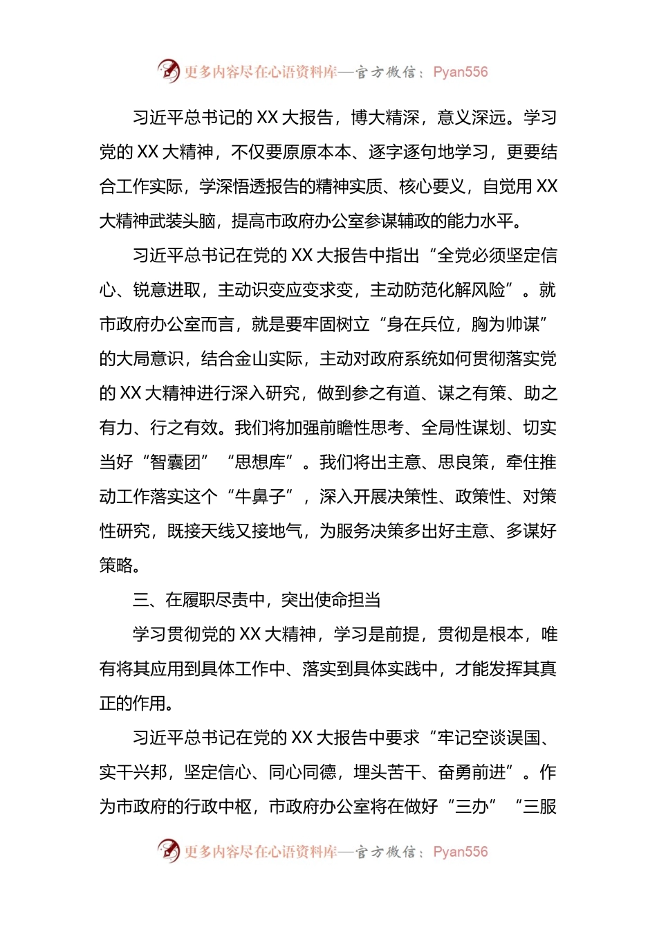 在市委领导干部学习贯彻党的盛会精神专题研讨班的交流发言提纲.docx_第2页